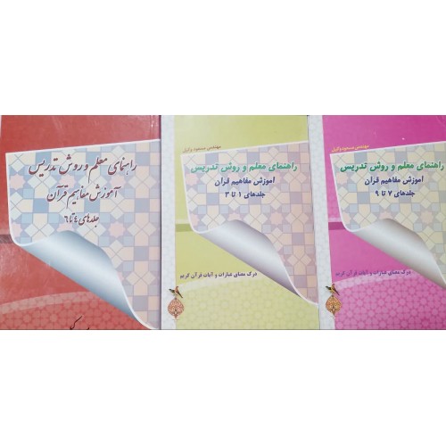 کتاب راهنمای معلم و وروش تدریس آموزش مفاهیم قرآن 3جلدی