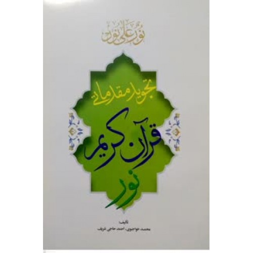 کتاب تجوید مقدماتی قرآن کریم نور