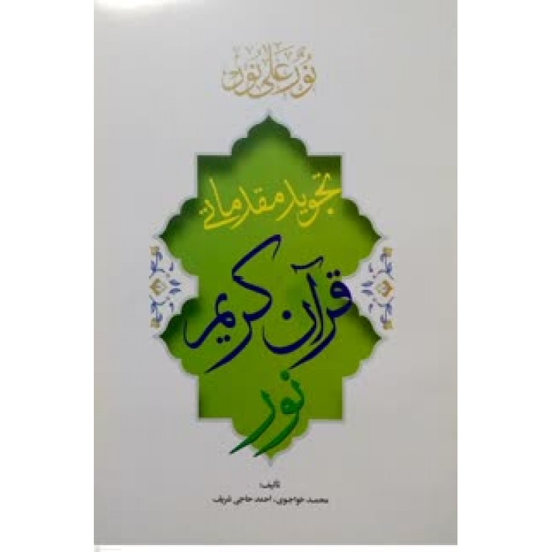 کتاب تجوید مقدماتی قرآن کریم نور