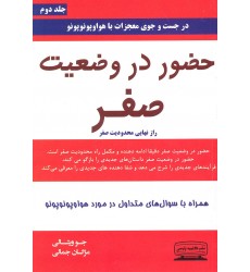 کتاب حضور در وضعیت صفر