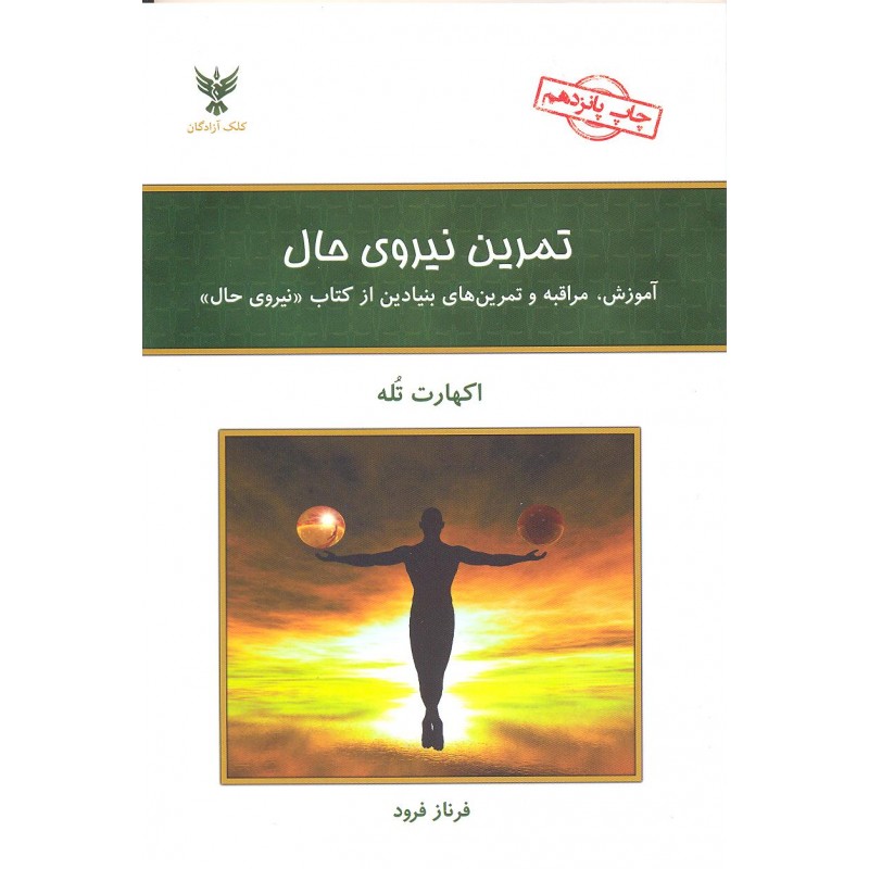 کتاب تمرین نیروی حال