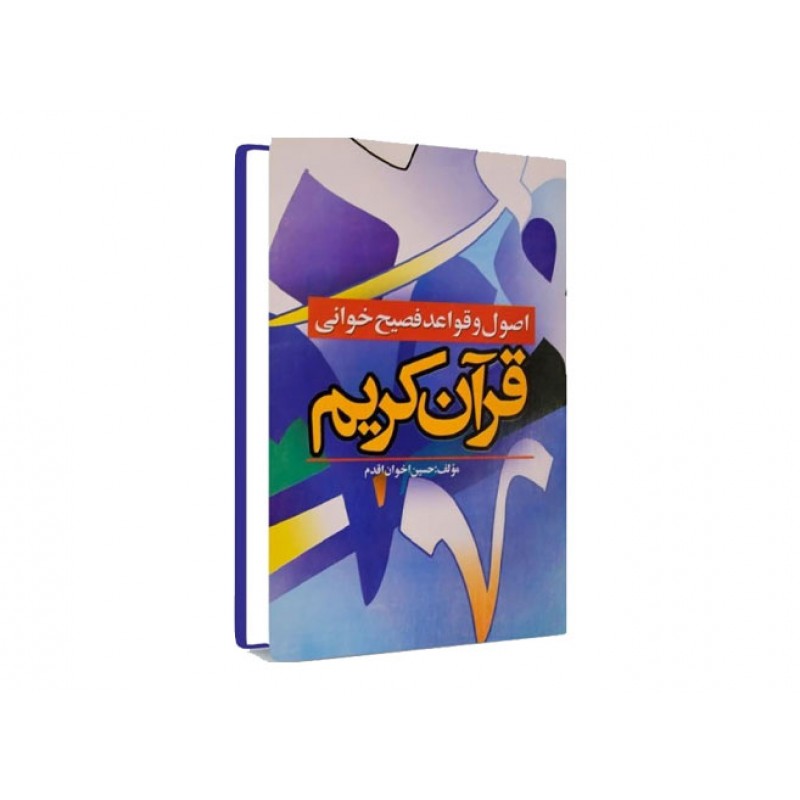 کتاب اصول و قواعد فصیح خوانی قرآن کریم