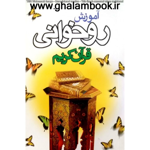 کتاب آموزش روخوانی قرآن کریم(پروانه ای)