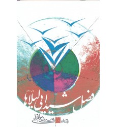 کتاب فصل شیدایی لیلاها