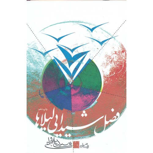 کتاب فصل شیدایی لیلاها