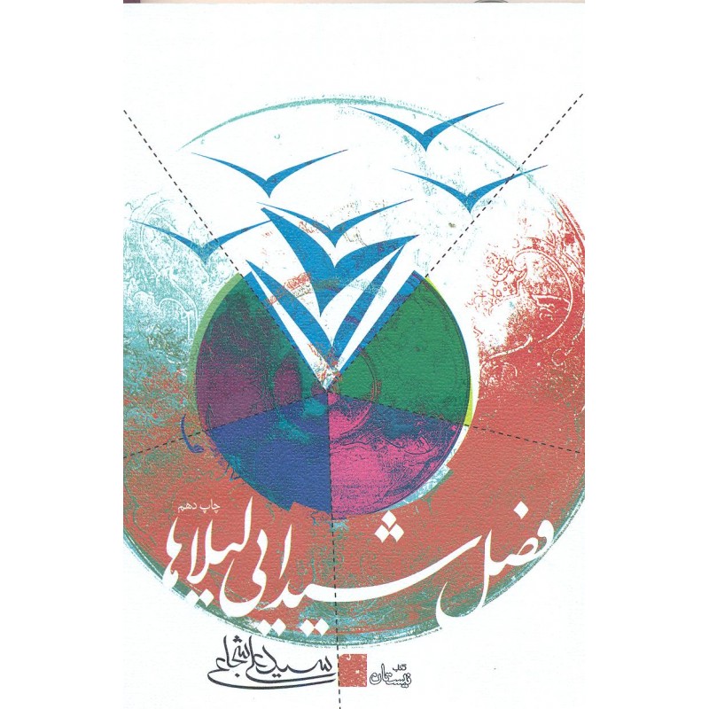کتاب فصل شیدایی لیلاها