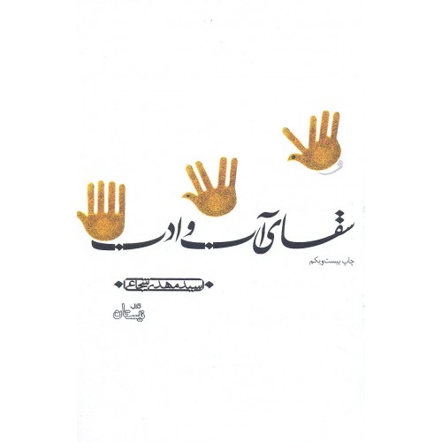 کتاب سقای آب و ادب