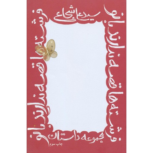 کتاب فرشته هاقصه ندارند بانو