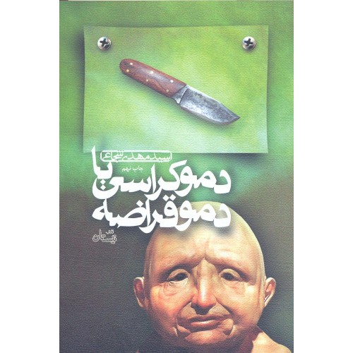 کتاب دموکراسی یا دموقراضه