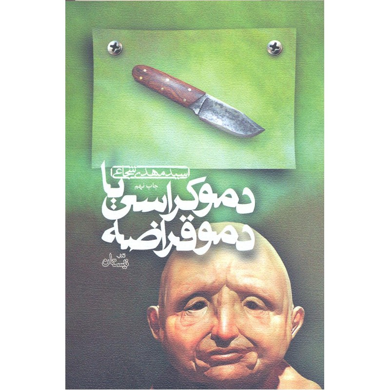 کتاب دموکراسی یا دموقراضه