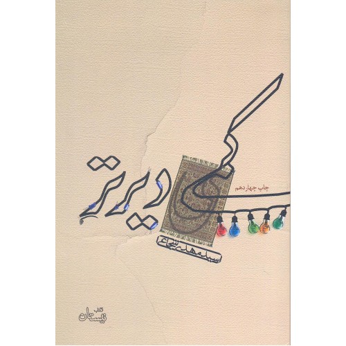 کتاب کمی دیرتر
