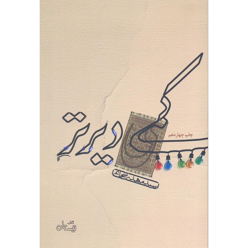 کتاب کمی دیرتر