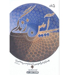کتاب آیین زندگی