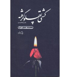 کتاب کشتی پهلو گرفته