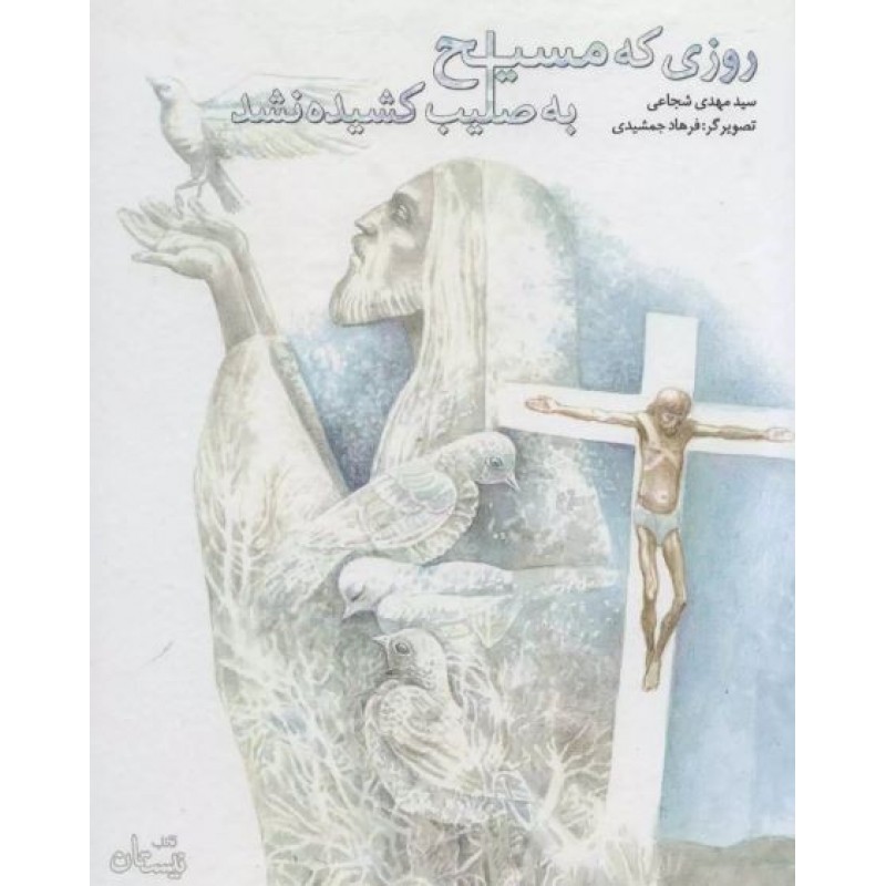 کتاب روزی که مسیح به صلیب کشیده نشد