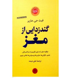 کتاب گندزدایی از مغز