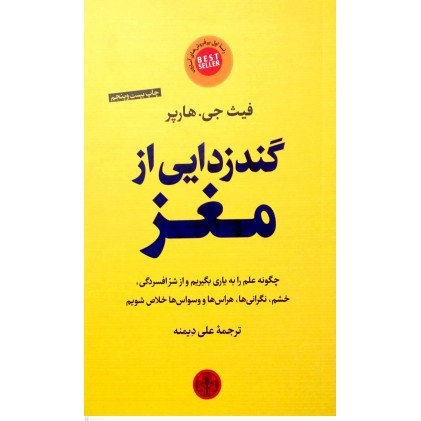 کتاب گندزدایی از مغز