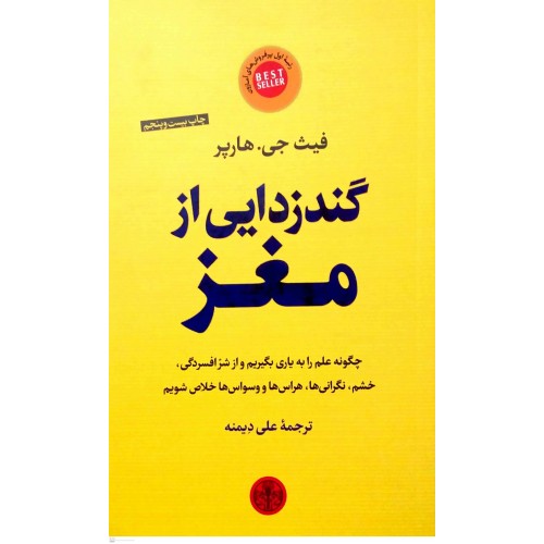کتاب گندزدایی از مغز