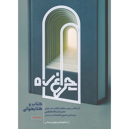 کتاب چراغ راه