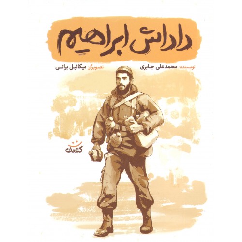 کتاب داداش ابراهیم(قهرمان من)