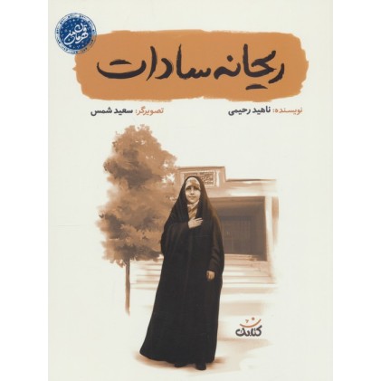 کتاب ریحانه سادات (قهرمان من)