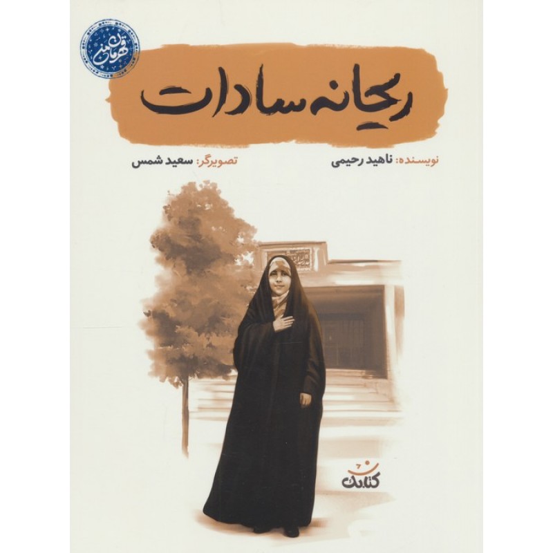 کتاب ریحانه سادات (قهرمان من)