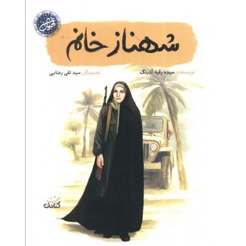 کتاب شهناز خانم (قهرمان من)