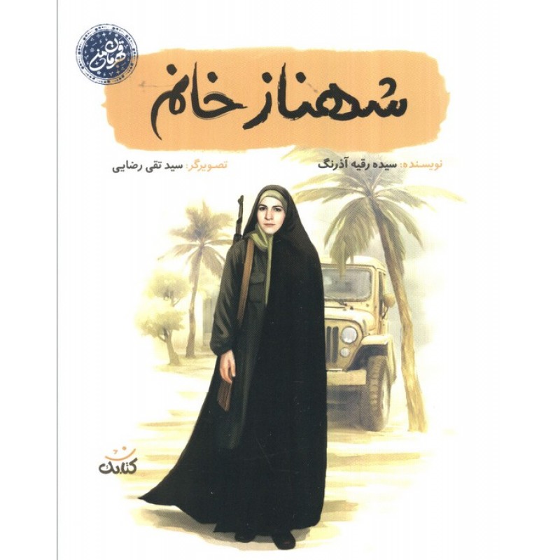 کتاب شهناز خانم (قهرمان من)