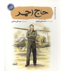 کتاب حاج احمد (مجموعه قهرمان من) , شهید احمد کاظمی