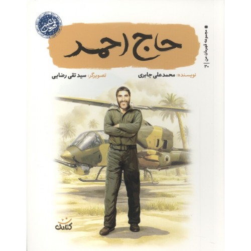 کتاب حاج احمد (مجموعه قهرمان من) , شهید احمد کاظمی