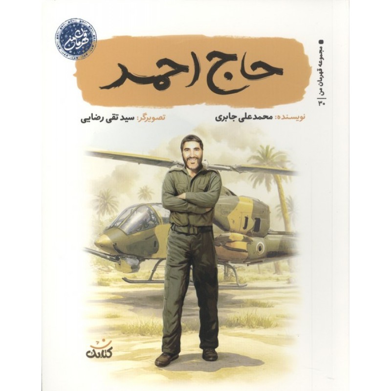 کتاب حاج احمد (مجموعه قهرمان من) , شهید احمد کاظمی