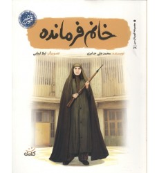 کتاب خانم فرمانده (مجموعه قهرمان من)