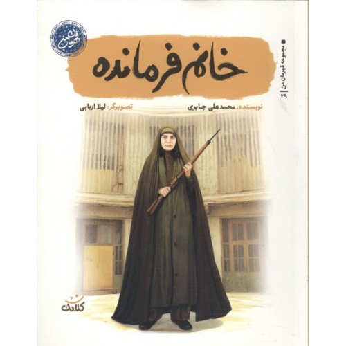 کتاب خانم فرمانده (مجموعه قهرمان من)