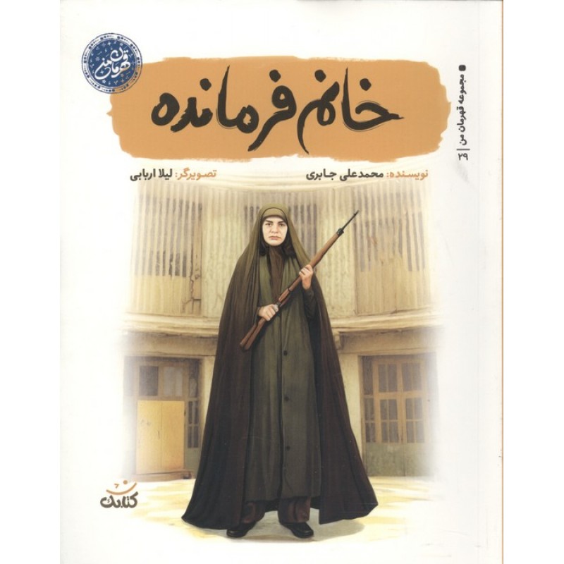 کتاب خانم فرمانده (مجموعه قهرمان من)