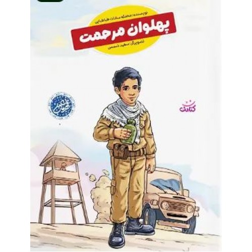کتاب پهلوان مرحمت (مجموعه قهرمان من)