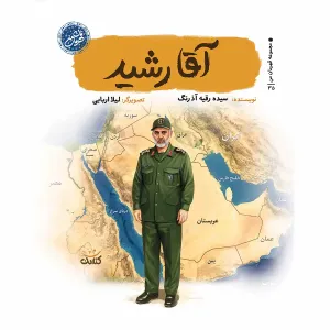 کتاب آقا رشید (مجموعه قهرمان من) کتاب آقا رشید (مجموعه قهرمان من)
