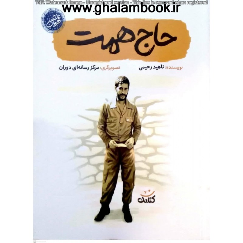 کتاب حاج همت(قهرمان من)