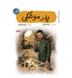 کتاب پدر موشکی (مجموعه قهرمان من) کتاب پدر موشکی (مجموعه قهرمان من)