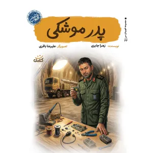 کتاب پدر موشکی (مجموعه قهرمان من) کتاب پدر موشکی (مجموعه قهرمان من)