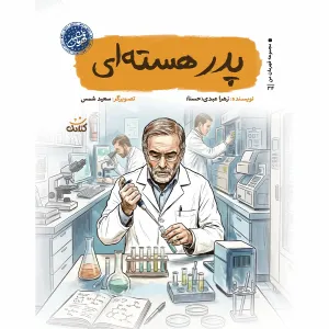 کتاب پدر هسته ای (مجموعه قهرمان من) کتاب پدر هسته ای (مجموعه قهرمان من)