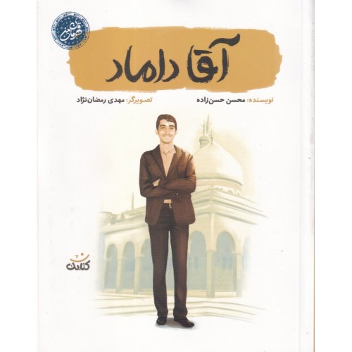 کتاب آقا داماد (مجموعه قهرمان من)