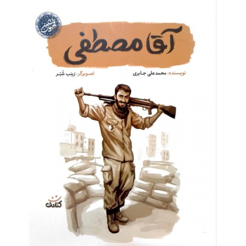 کتاب آقا مصطفی(قهرمان من)