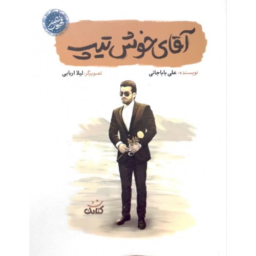 کتاب آقای خوش تیپ (قهرمان من)
