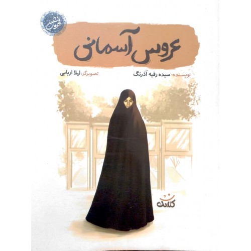 کتاب عروس آسمانی(مجموعه قهرمان من)