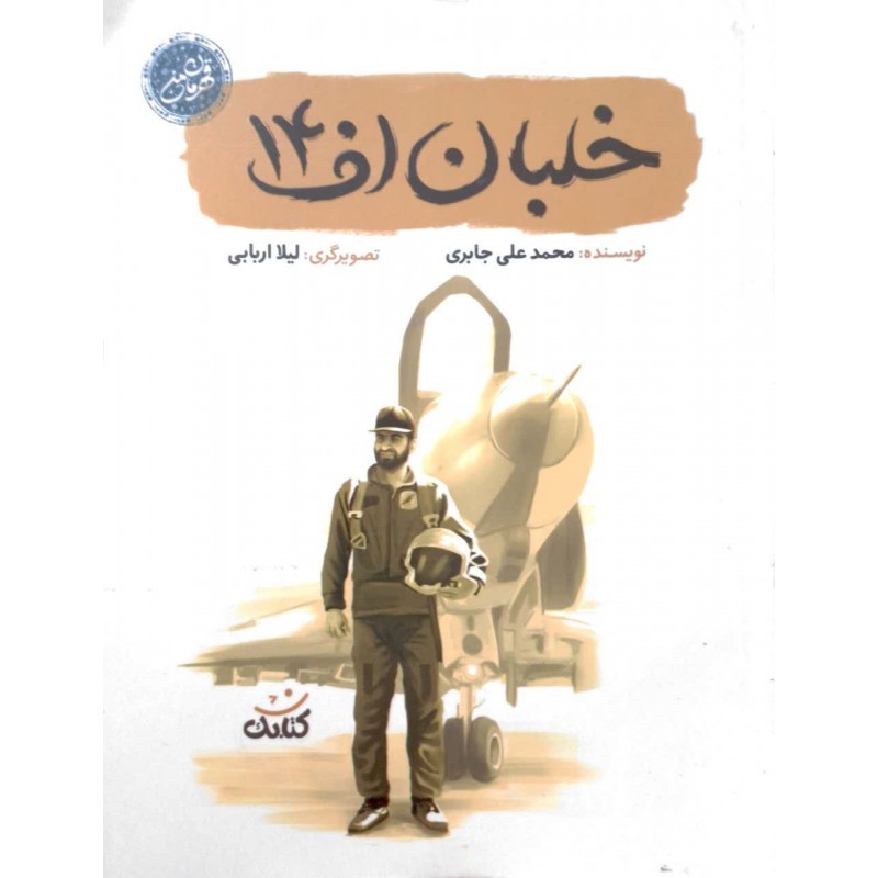 کتاب خلبان اف 14( قهرمان من)