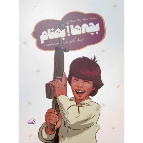 کتاب بچه ها بهنام (قهرمان من)