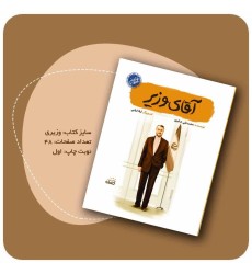 کتاب آقای وزیر(مجموعه قهرمان من)