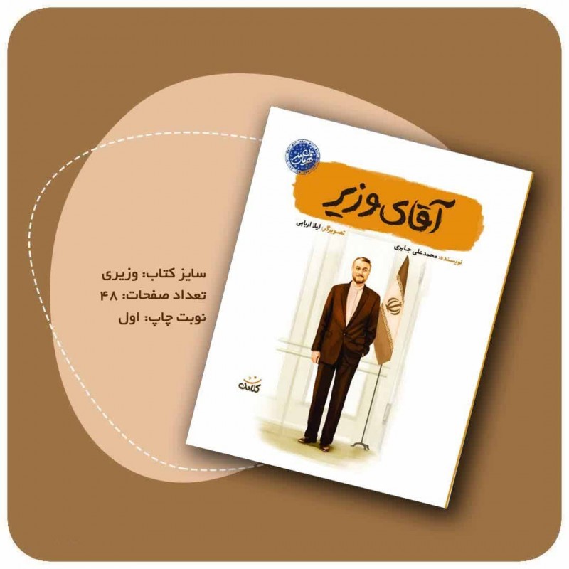 کتاب آقای وزیر(مجموعه قهرمان من)