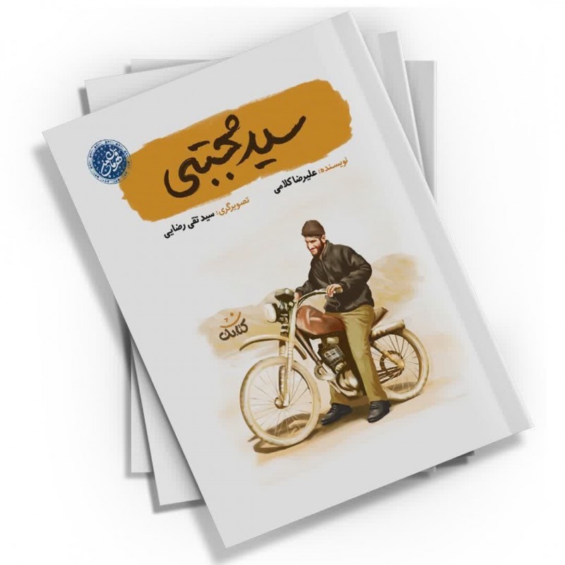 کتاب سید مجتبی (مجموعه قهرمان من)