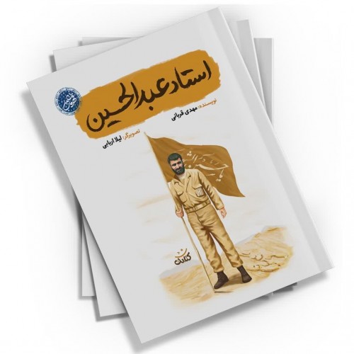کتاب استاد عبدالحسین (مجموعه قهرمان من)